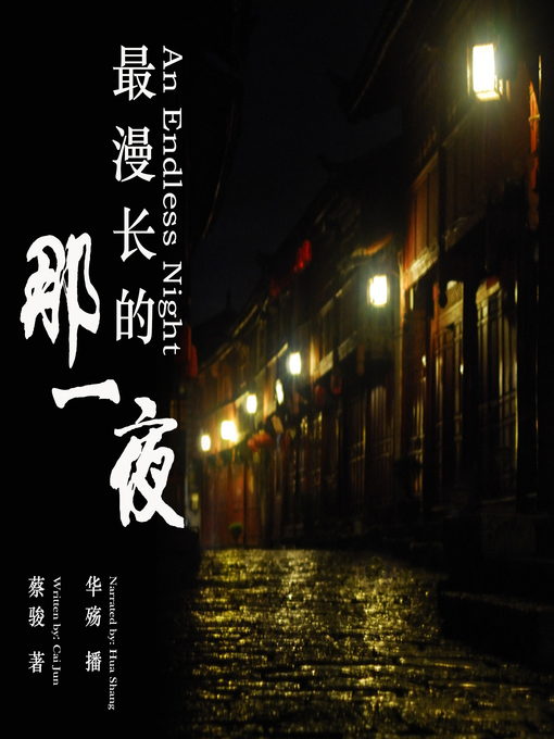 Title details for 最漫长的那一夜 by 蔡骏 - Available